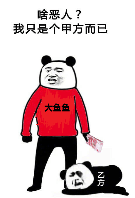 啥恶人?我只是个甲方而已大鱼鱼方