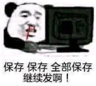 保存保存.全部保存继续发啊!