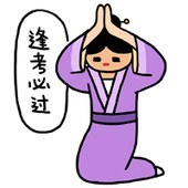 逢考必过