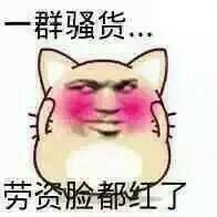 一群骚货,劳资脸都红了