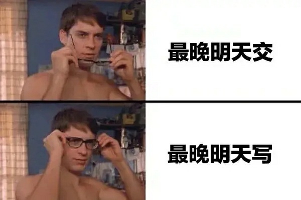 最晚明天交最晚明天写