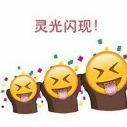 灵光闪现!