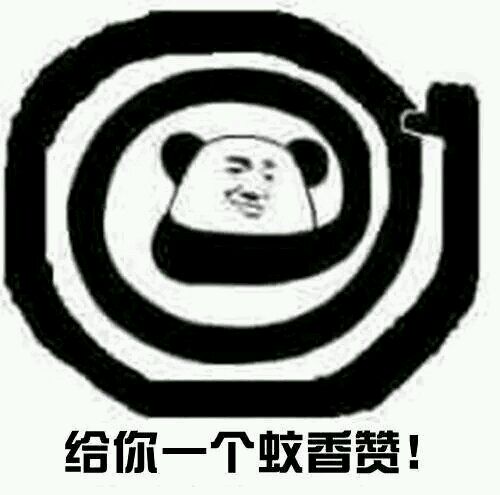 给你一个蚊香赞