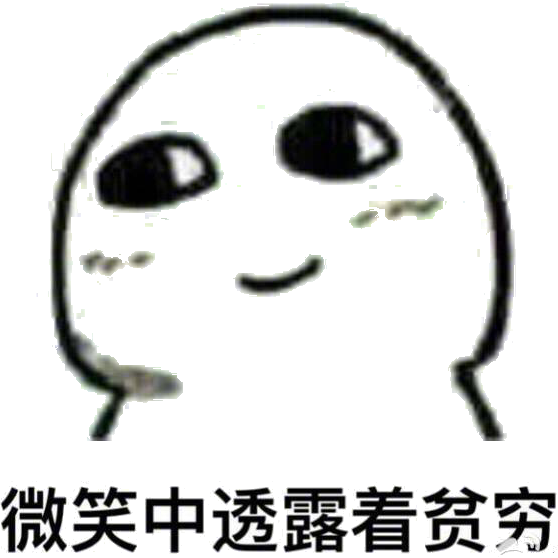微笑中透露着贫穷!