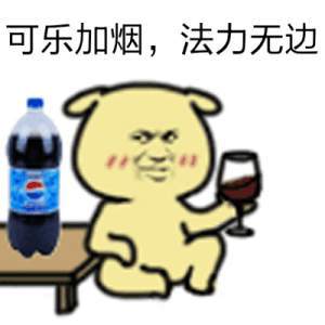 可乐加烟,法力无边