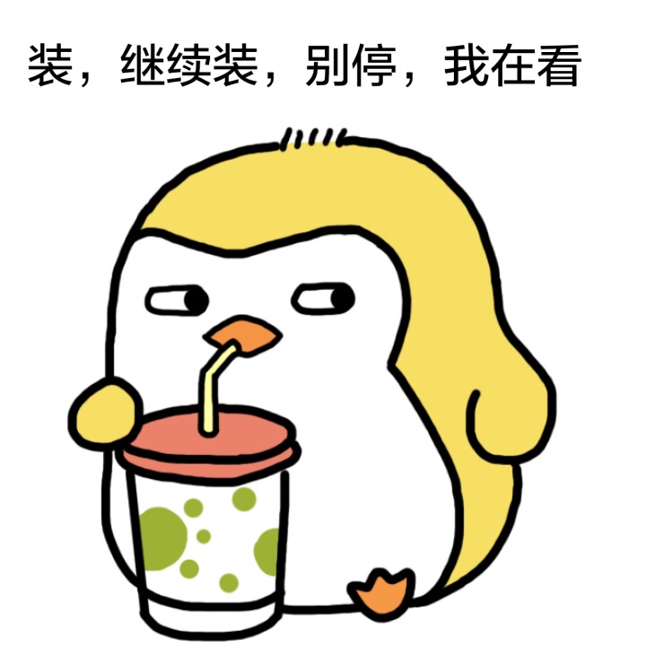 装,继续装,别停,我在看