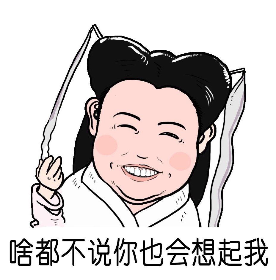 啥都不说你也会想起我