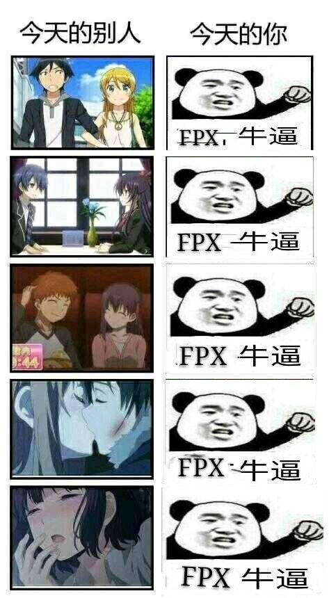 今天的别人.今天的你(FPX牛逼)