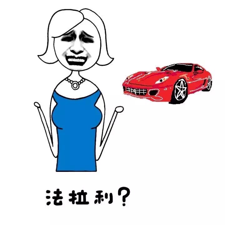 法拉利?