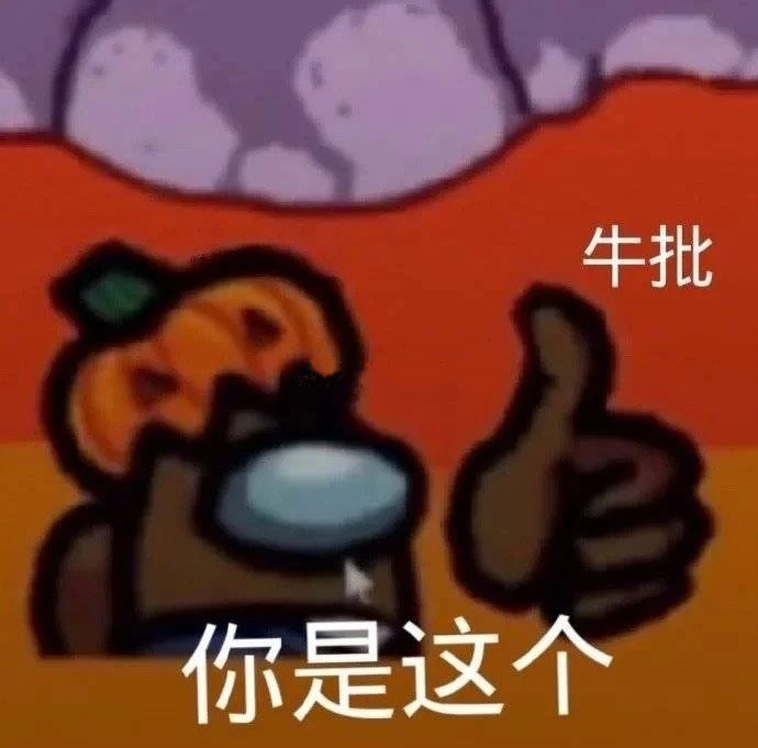 牛批你是这个