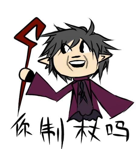 你制杖吗?