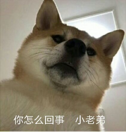 你怎么回事,小老弟