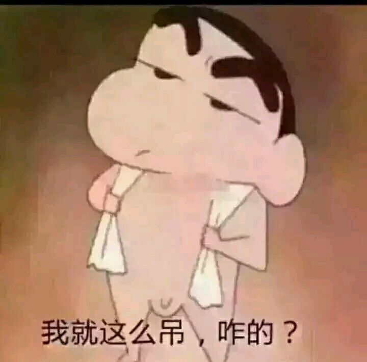 我就这么吊,咋的?