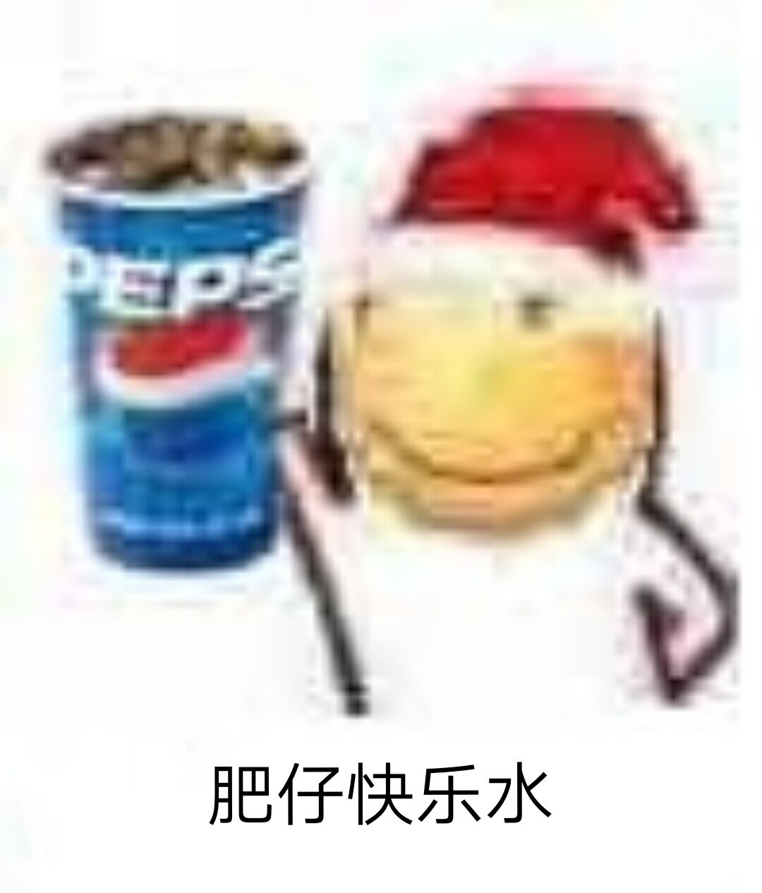 肥仔快乐水(可乐)