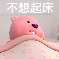 不想起床