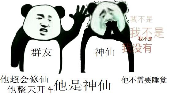 他超会修仙,他整天开车,他是神仙!