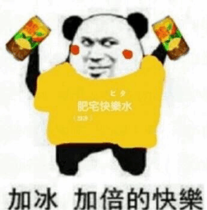 肥宅快乐水,加冰加倍的快樂