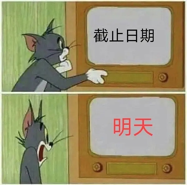 截止日期明天