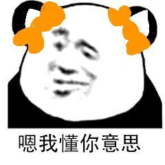 嗯,我懂你意思