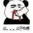 止止不住啊