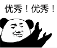 优秀!优秀!