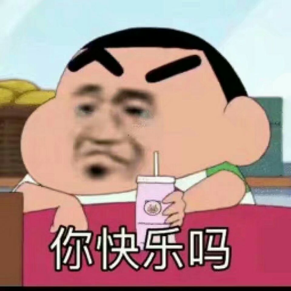 你快乐吗