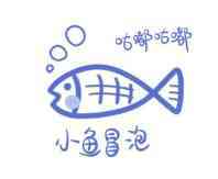 小鱼昌泡