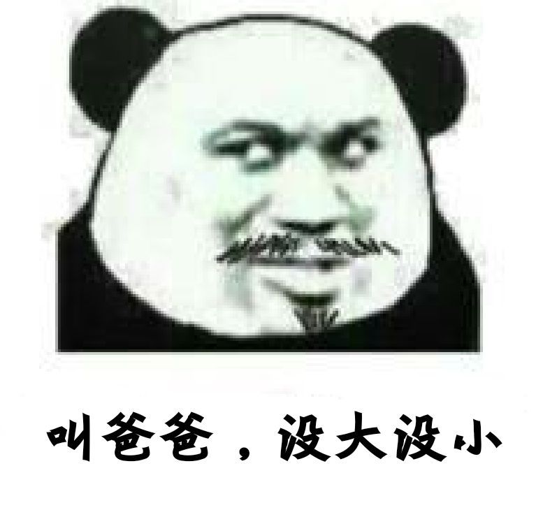 叫爸爸,没大没小