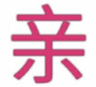 亲(单字表情)