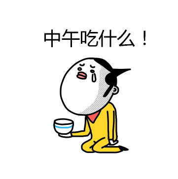 中午吃什么!(跪着哭了)
