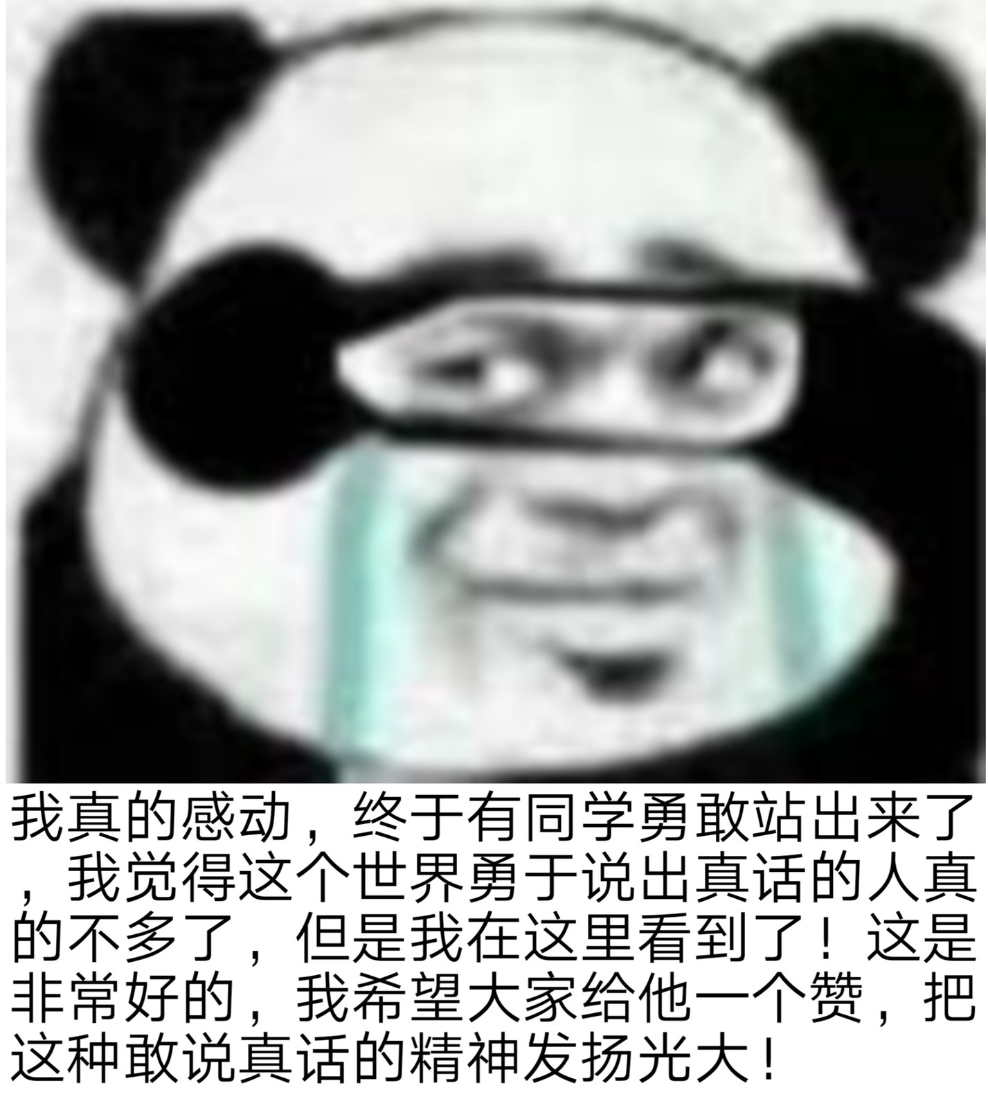 我真的感动,终于有同学勇敢站出来了我觉得这个世界勇于说出真话的人真的不多了,但是我在这里看到了!这是非常好的,我希望大家给他一个赞,把这种敢说真话的精神发扬光大!
