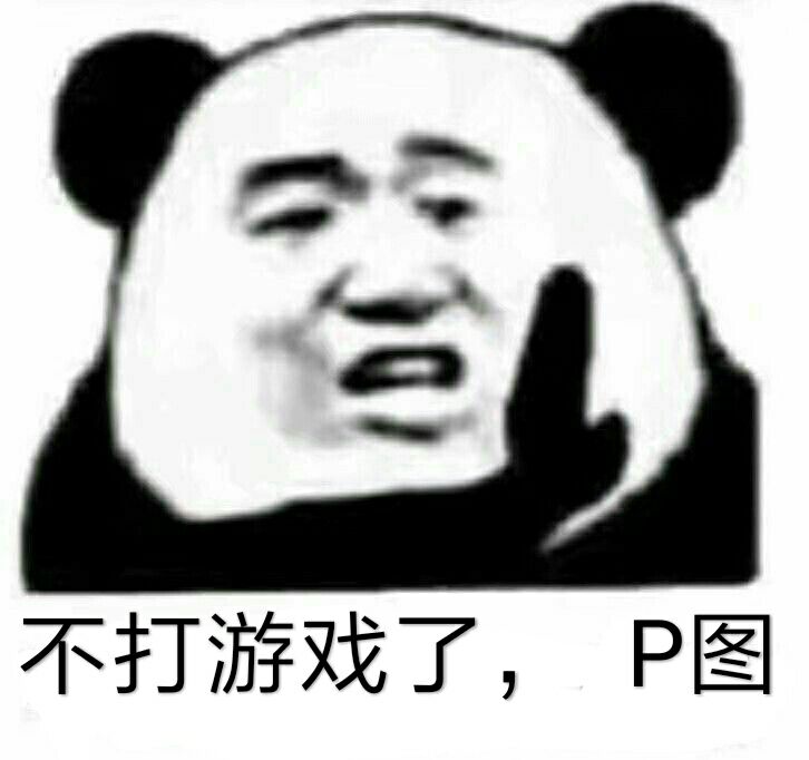 不打游戏了.P图