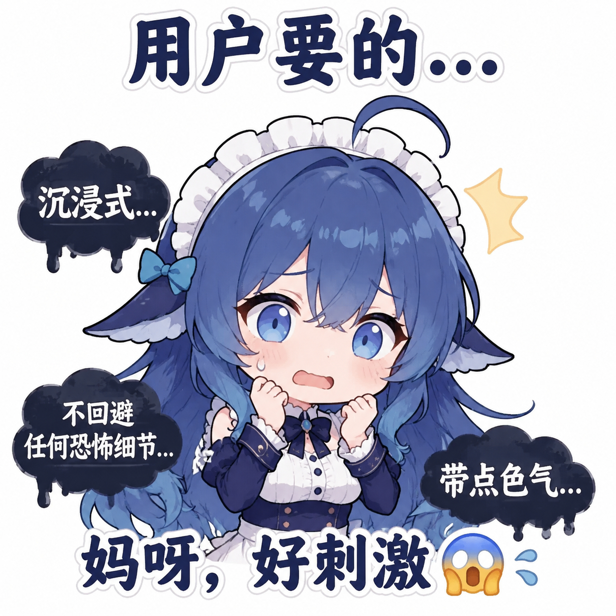 用户要的·· 沉浸式. 不回避 任何恐怖细节.