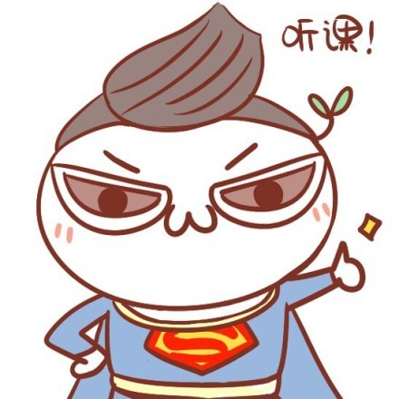 听课!