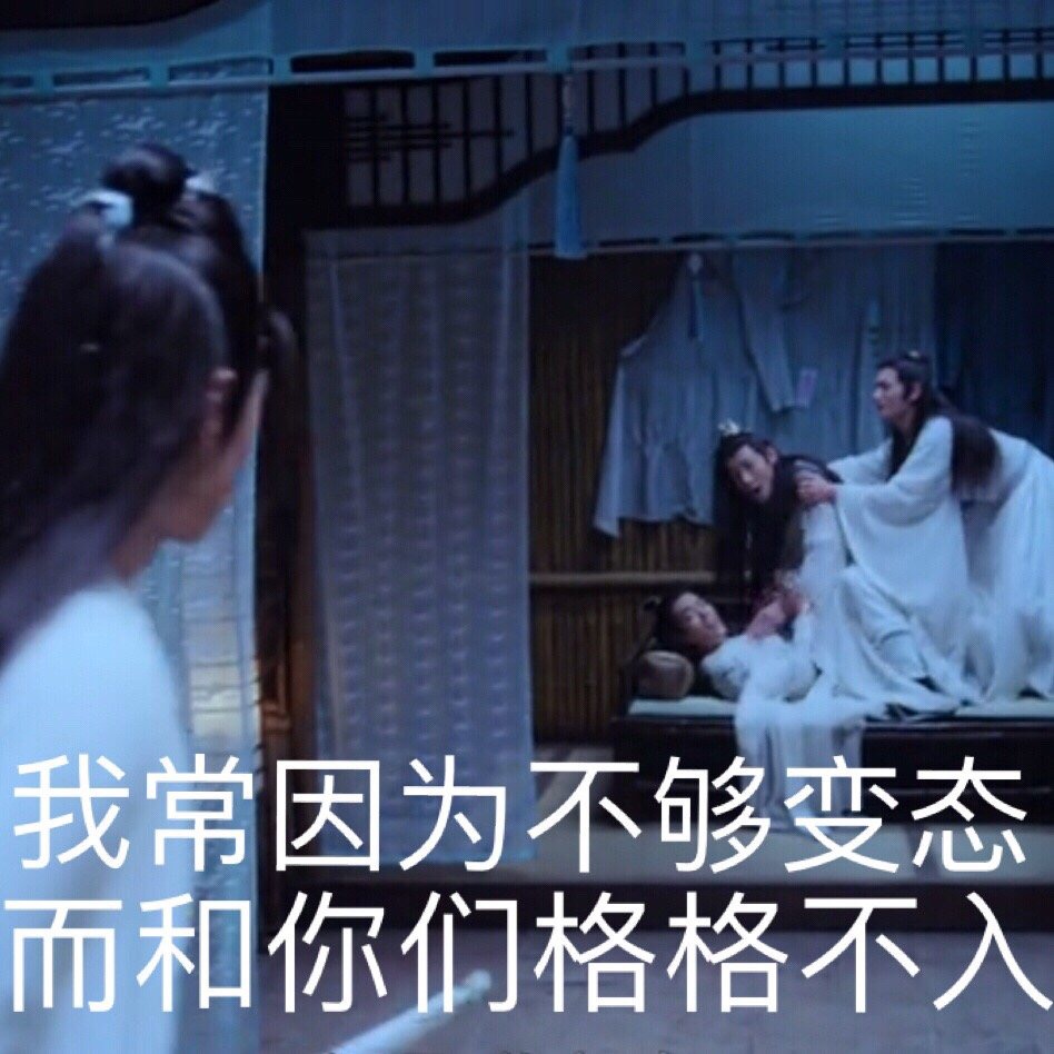 我常因为不够变态 而和你们格格不入