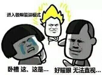 好耀眼,无法直视