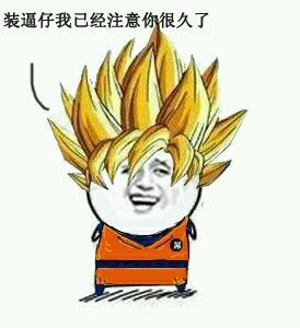 孙悟空:装逼仔我已经注意你很久了