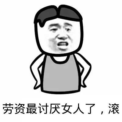 劳资最讨厌女人了,滚。。。