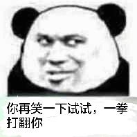 你再笑一下试试,一拳打翻你