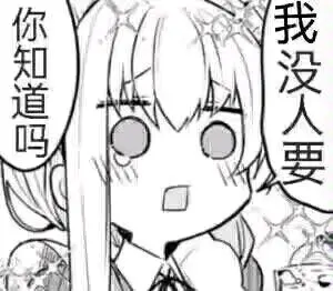 群友们的男娘表情包
