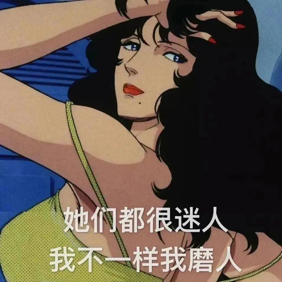 她们都很迷人我不一样我磨人