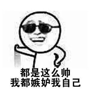 都是这么帅,我都嫉妒我自己了