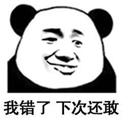 我错了,下次还敢