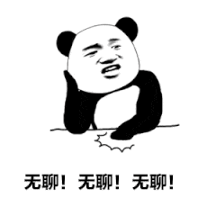 无聊!无聊!无聊!