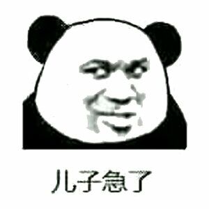 儿子急了!
