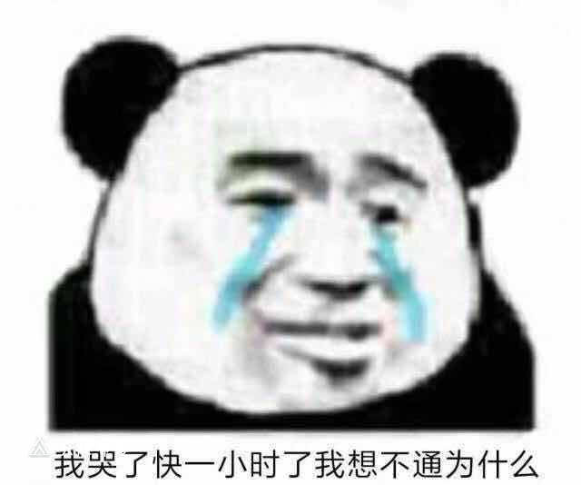 我哭了快一小时了,我想不通为什么