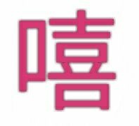 嘻(单字表情)