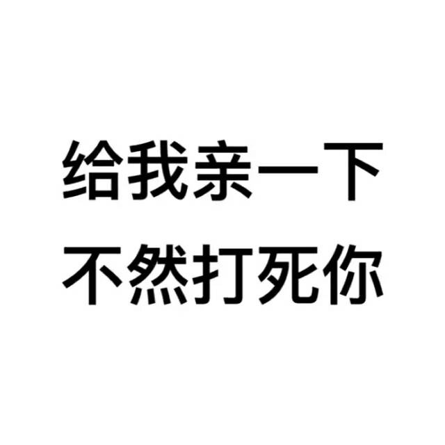 给我亲一下,不然打死你