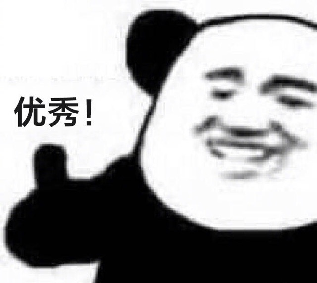 优秀!