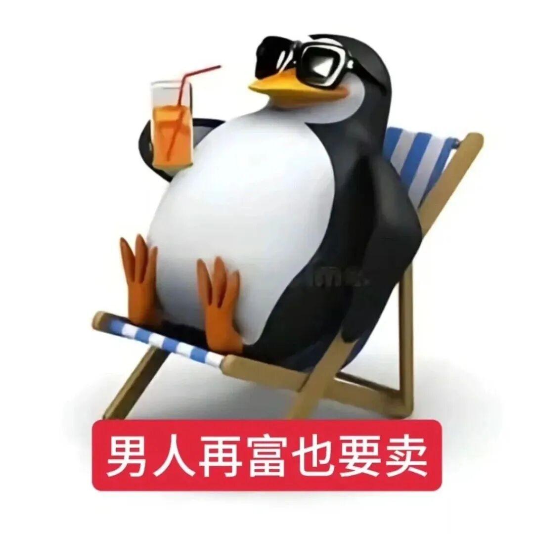 高雅人士企鹅表情包模版,直接自己p字